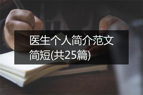 医生个人简介范文简短(共25篇)