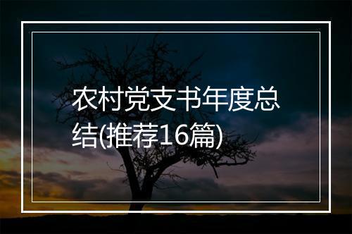农村党支书年度总结(推荐16篇)