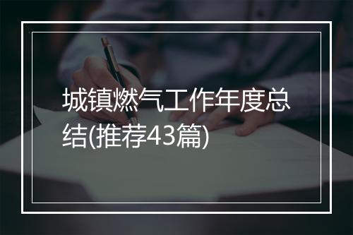 城镇燃气工作年度总结(推荐43篇)