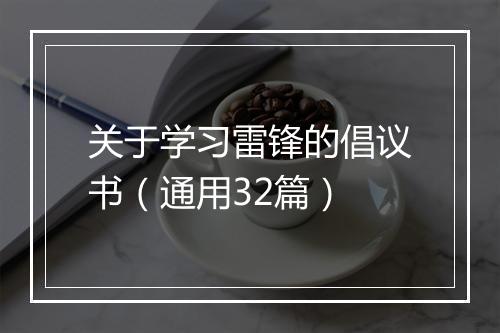 关于学习雷锋的倡议书(通用32篇)