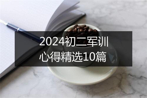 2024初二军训心得精选10篇