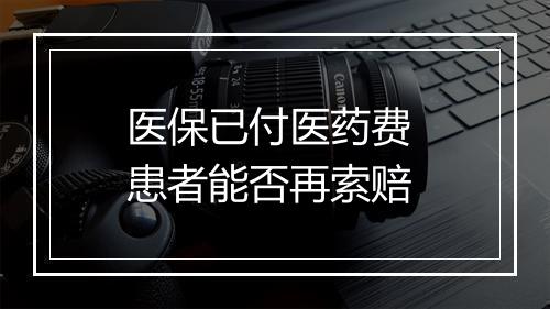 医保已付医药费 患者能否再索赔
