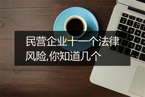 民营企业十一个法律风险,你知道几个