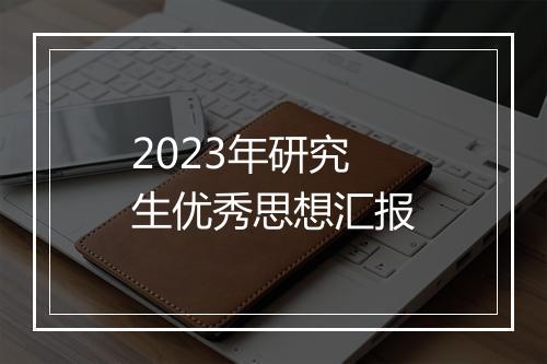 2023年研究生优秀思想汇报