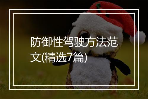 防御性驾驶方法范文(精选7篇)