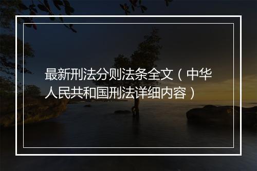 最新刑法分则法条全文(中华人民共和国刑法详细内容)