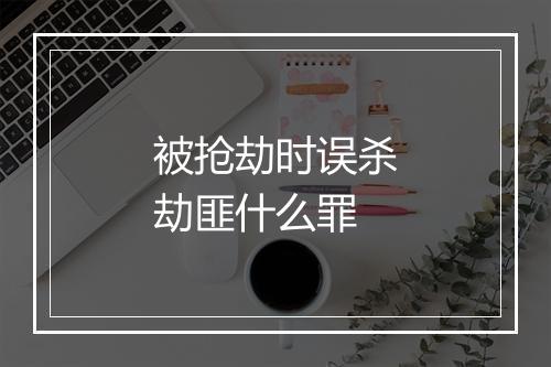 被抢劫时误杀劫匪什么罪