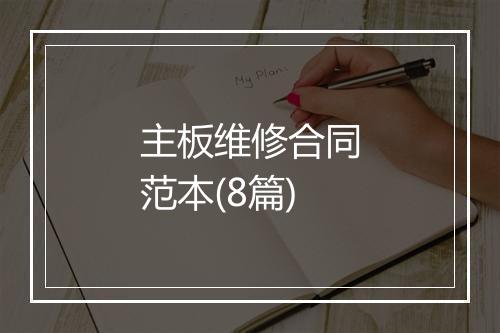 主板维修合同范本(8篇)