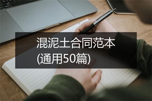 混泥土合同范本(通用50篇)
