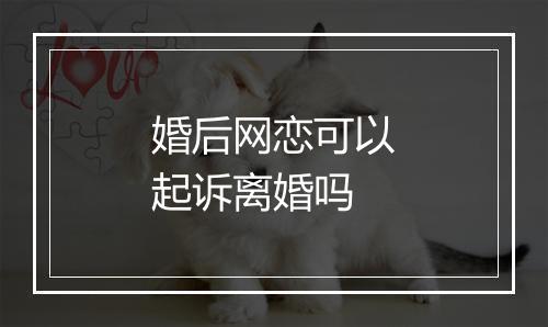 婚后网恋可以起诉离婚吗