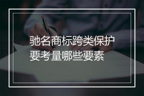 驰名商标跨类保护要考量哪些要素