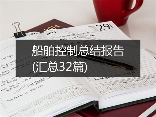 船舶控制总结报告(汇总32篇)