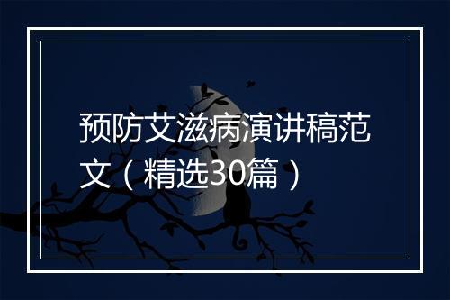 预防艾滋病演讲稿范文(精选30篇)