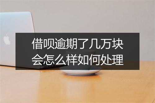借呗逾期了几万块会怎么样如何处理