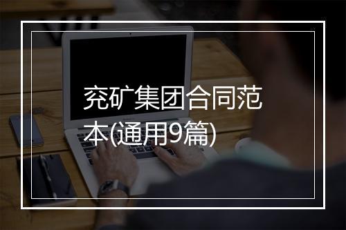 兖矿集团合同范本(通用9篇)