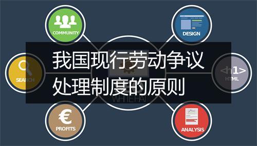 我国现行劳动争议处理制度的原则