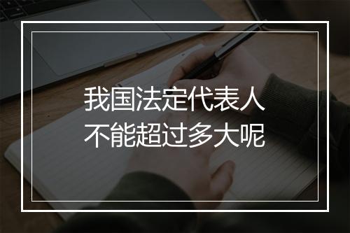 我国法定代表人不能超过多大呢