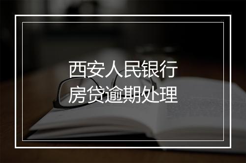 西安人民银行房贷逾期处理