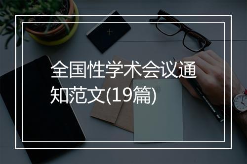 全国性学术会议通知范文(19篇)