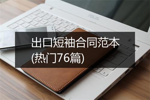 出口短袖合同范本(热门76篇)