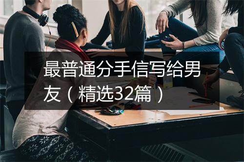 最普通分手信写给男友(精选32篇)