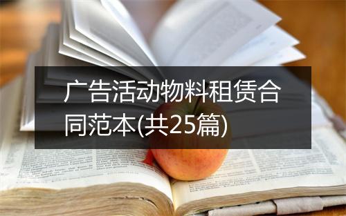 广告活动物料租赁合同范本(共25篇)