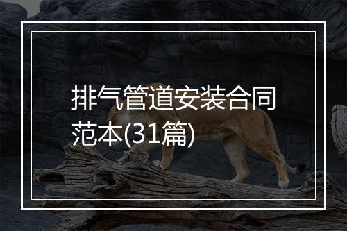 排气管道安装合同范本(31篇)