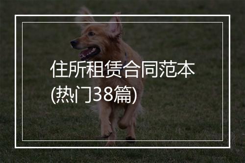 住所租赁合同范本(热门38篇)