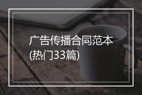 广告传播合同范本(热门33篇)