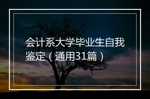 会计系大学毕业生自我鉴定(通用31篇)