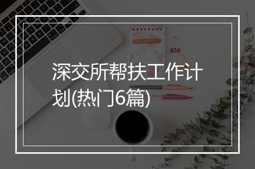 深交所帮扶工作计划(热门6篇)