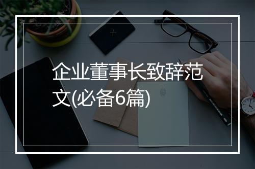 企业董事长致辞范文(必备6篇)