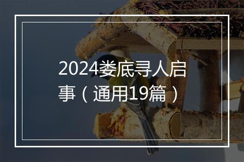 2024娄底寻人启事(通用19篇)