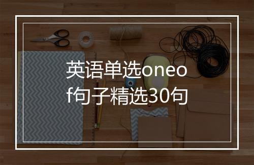 英语单选oneof句子精选30句