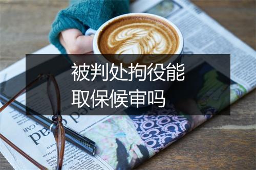 被判处拘役能取保候审吗