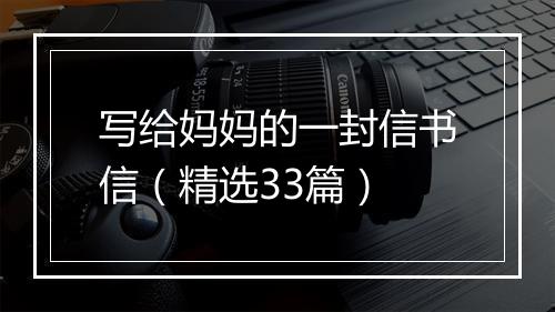 写给妈妈的一封信书信(精选33篇)