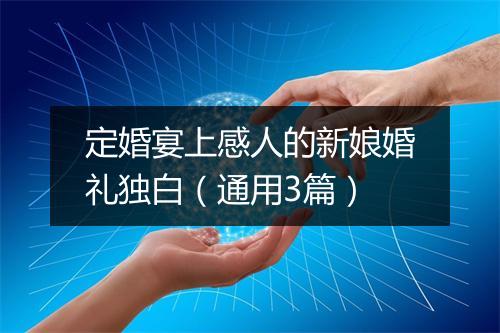 定婚宴上感人的新娘婚礼独白(通用3篇)