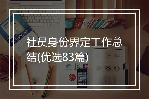 社员身份界定工作总结(优选83篇)