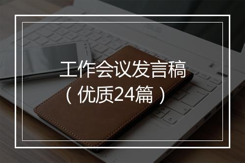 工作会议发言稿(优质24篇)