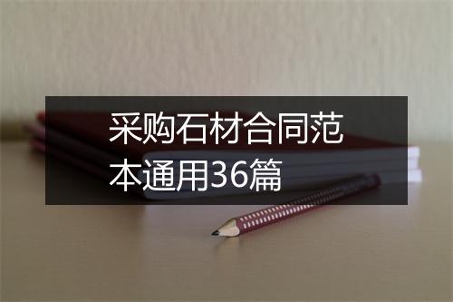 采购石材合同范本通用36篇
