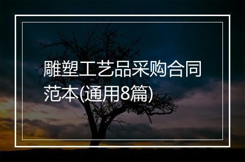雕塑工艺品采购合同范本(通用8篇)