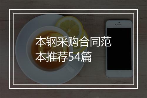 本钢采购合同范本推荐54篇