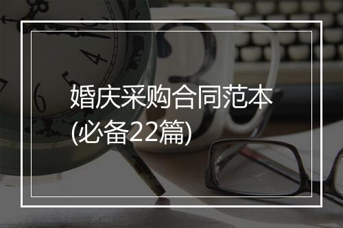 婚庆采购合同范本(必备22篇)