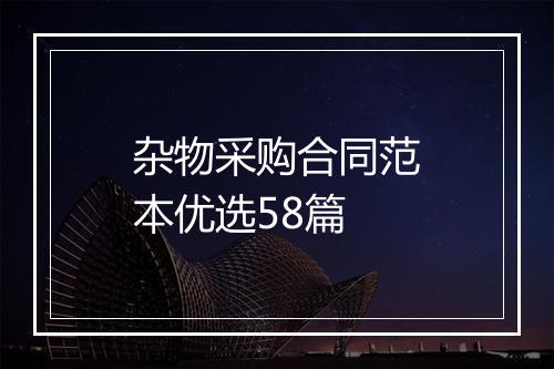 杂物采购合同范本优选58篇
