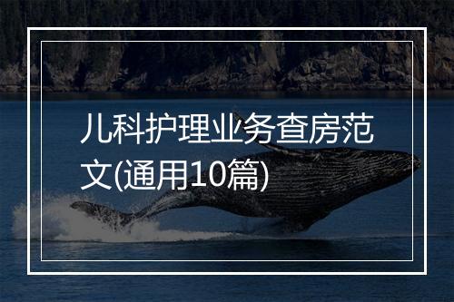 儿科护理业务查房范文(通用10篇)