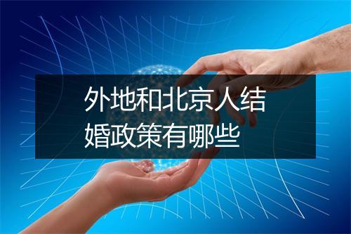 外地和北京人结婚政策有哪些