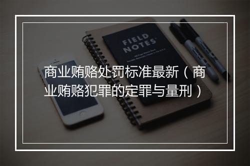 商业贿赂处罚标准最新(商业贿赂犯罪的定罪与量刑)