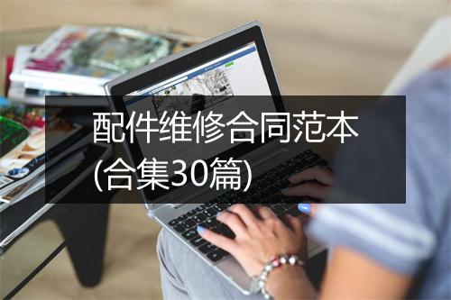 配件维修合同范本(合集30篇)