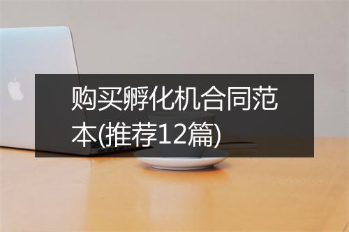 购买孵化机合同范本(推荐12篇)