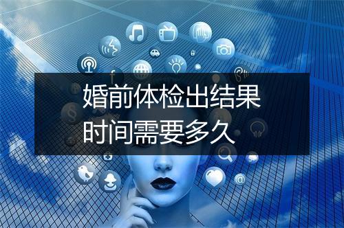 婚前体检出结果时间需要多久